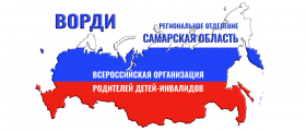 1 сентября 2020 года в Самарской области, открыл свои двери консультационный пункт службы сопровождения семей "Семейные приёмные ВОРДИ"