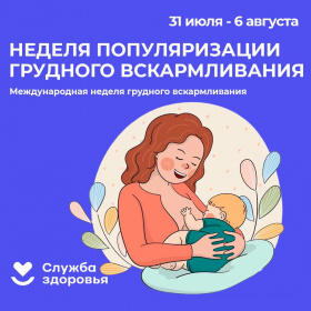 С 31 июля по 6 августа в России проходит неделя популяризации грудного вскармливания (в честь Международной недели грудного вскармливания). 