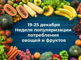 19-25 декабря - неделя популяризации потребления овощей и фруктов