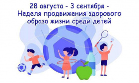 С 28 августа по 3 сентября в стране объявлена неделя продвижения здорового образа жизни среди детей.