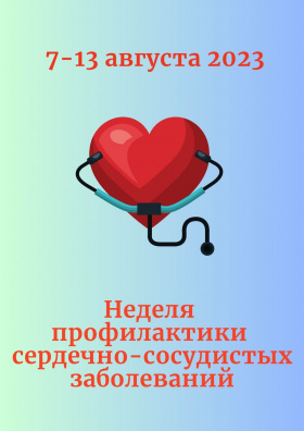 С 7 по 13 августа 2023 года проходит Неделя профилактики сердечно-сосудистых заболеваний.