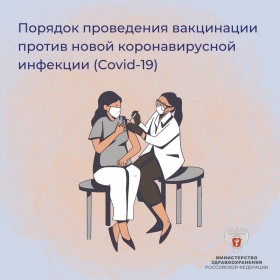Минздрав России обновил  временные методические рекомендации по порядку проведения вакцинации
