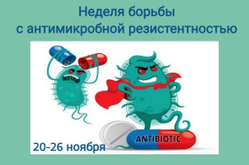 Неделя борьбы с антимикробной резистентностью