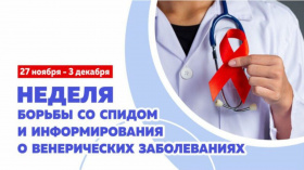 Неделя с 27 ноября по 3 декабря объявлена Минздравом РФ Неделей борьбы со СПИДом