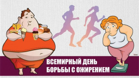 День против ожирения отмечается во многих странах мира ежегодно 26 ноября